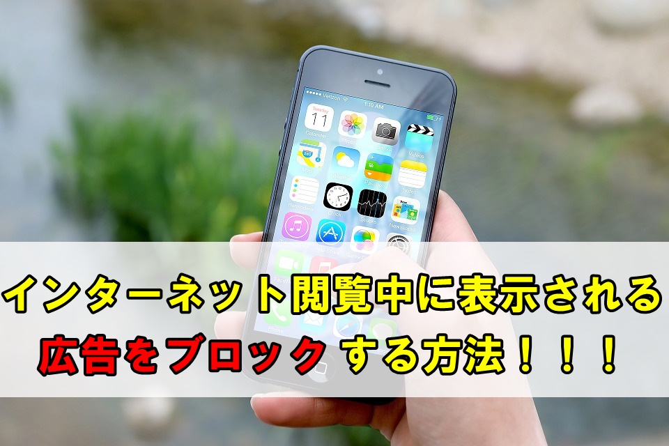 Iphoneの広告をブロックするおすすめの設定アプリ活用法 携帯知恵袋