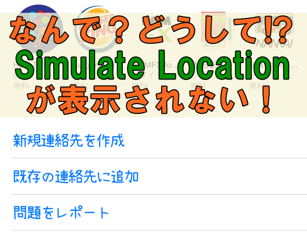 Simulate Locationが表示されない原因と対処法９選 Ios11以降のiphoneは使えない 携帯知恵袋