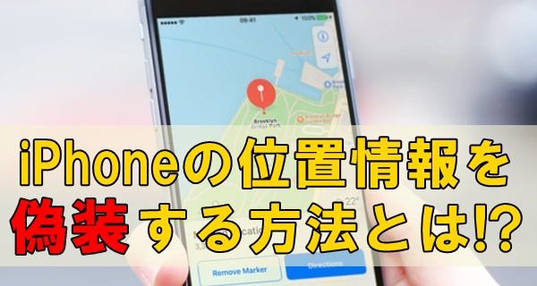 Iphoneの位置情報偽装アプリ Gps検索の居場所を変更する方法とは 携帯知恵袋