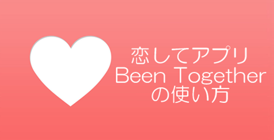 恋してアプリの使い方 背景壁紙設定や複数記念日の登録方法は