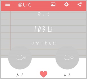 恋してアプリの使い方 背景壁紙設定や複数記念日の登録方法は