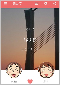 恋してアプリの使い方 背景壁紙設定や複数記念日の登録方法は