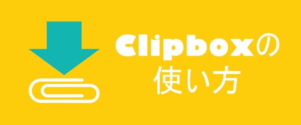 Clipboxの使い方 Iphone編 Youtubeの動画保存やカメラロールへの移動のやり方は 携帯知恵袋