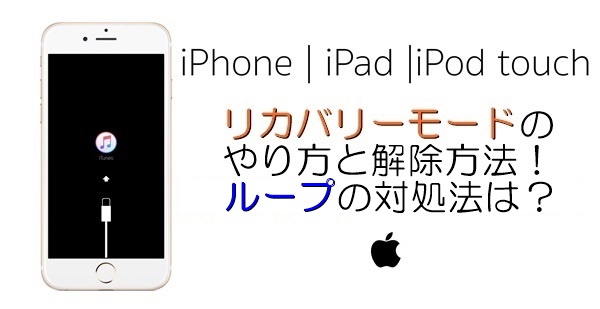 Iphoneをリカバリーモードにするやり方と解除方法４選 ループになった対処法は 携帯知恵袋