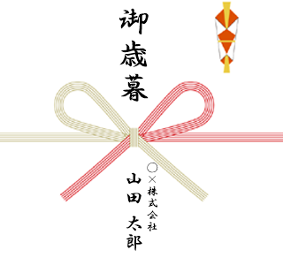 お歳暮ののし紙には名前を入れないの 正しい書き方と注意点とは 携帯知恵袋 お歳暮ののし紙には名前を入れないの 正しい書き方と注意点とは 携帯知恵袋