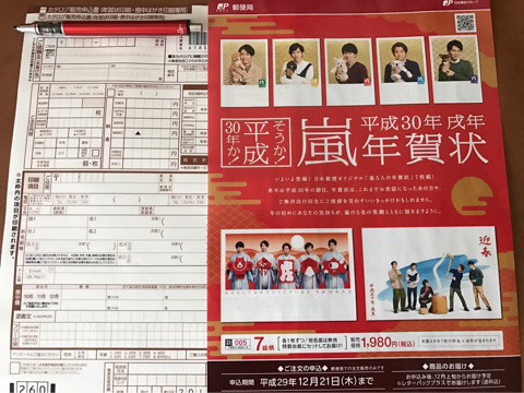 嵐の年賀状は郵便局で申し込み 予約方法や売り切れの可能性は 携帯知恵袋