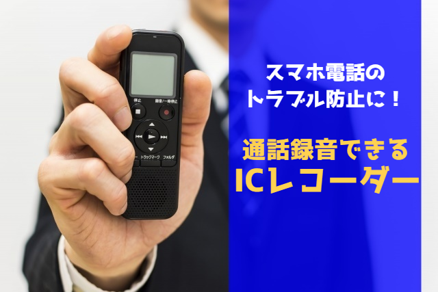 スマホの通話を録音するicレコーダー５選 電話のトラブル防止に 携帯知恵袋