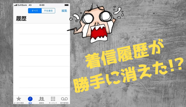 Iphoneの着信履歴が勝手に消える原因はコレ 復元はできる 携帯知恵袋