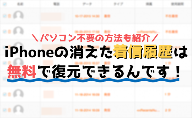 Iphoneの着信履歴を無料で復元する方法 消えた履歴も簡単復活 携帯知恵袋