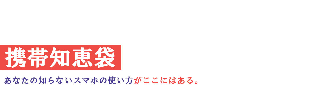 携帯知恵袋